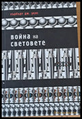 Война на световете - Книги