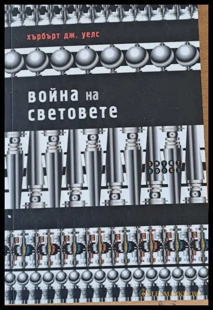 Война на световете - Книги