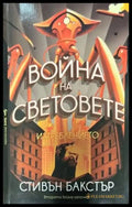 Война на световете: Изтреблението - Книги