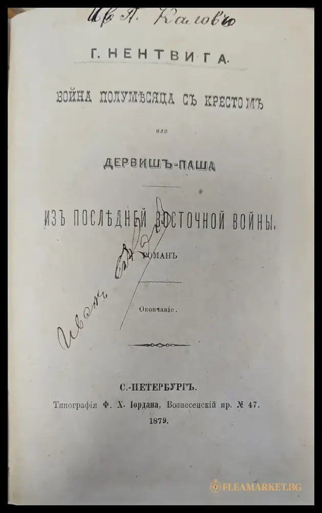Война полумьсяца съ кресто мъ или дервишь-паша. Часть третья (123) - Книга