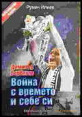 Война с времето и себе си - Книги