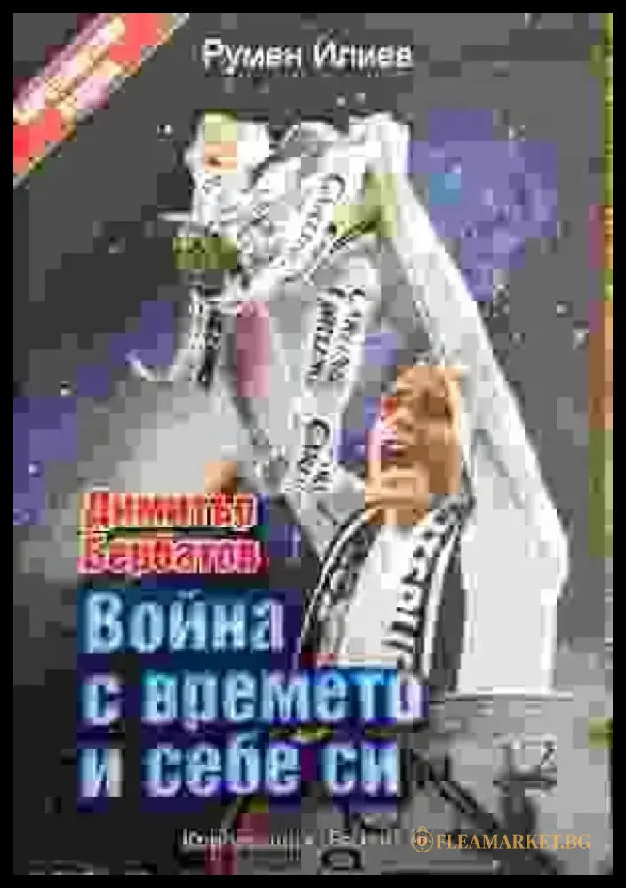 Война с времето и себе си - Книги