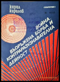Война въоръжена борба и контраразузнавателна дейност (1487) - Книга