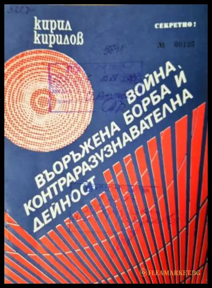 Война въоръжена борба и контраразузнавателна дейност (1487) - Книга