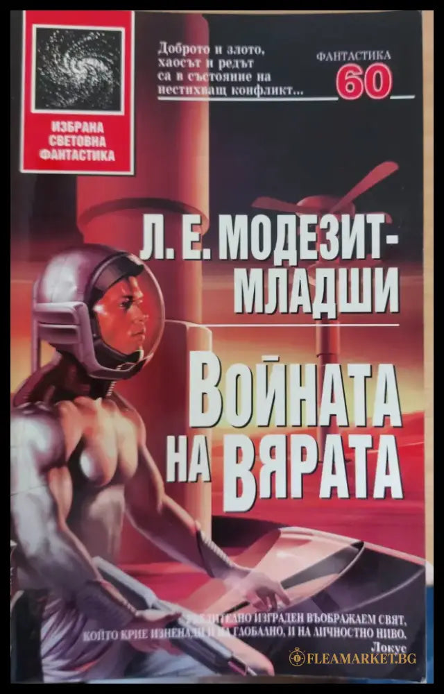 Война за вярата - Книги