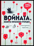 Войната, която промени Рондо