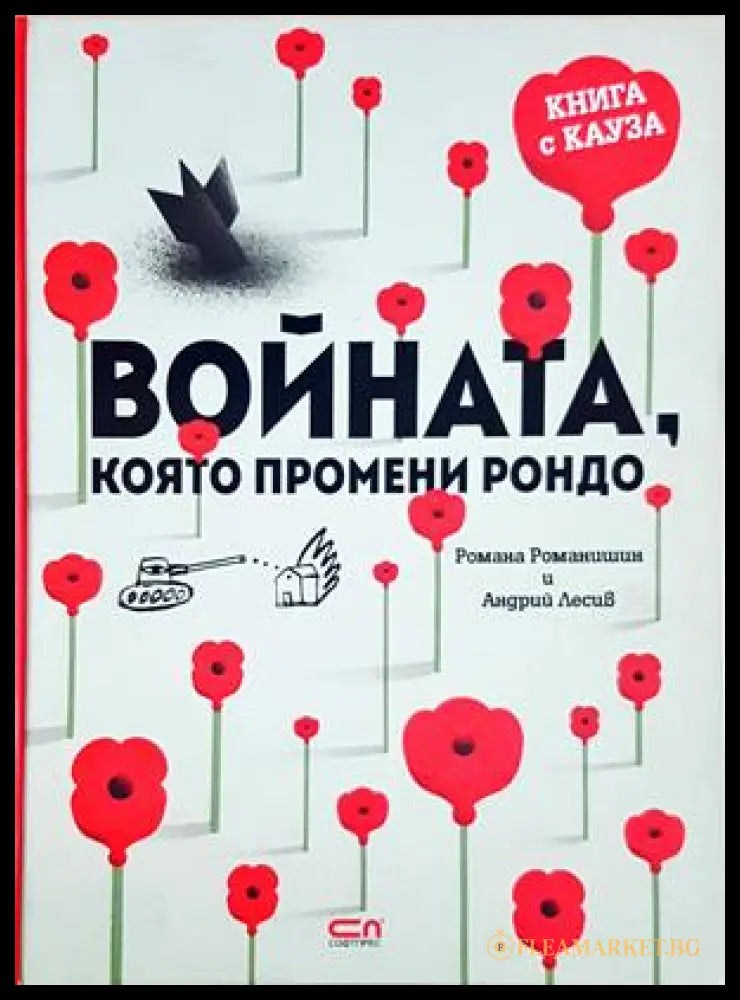 Войната, която промени Рондо