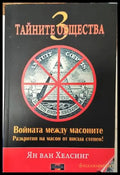 Войната между масоните - Книги