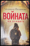 Войната на буквите - корица