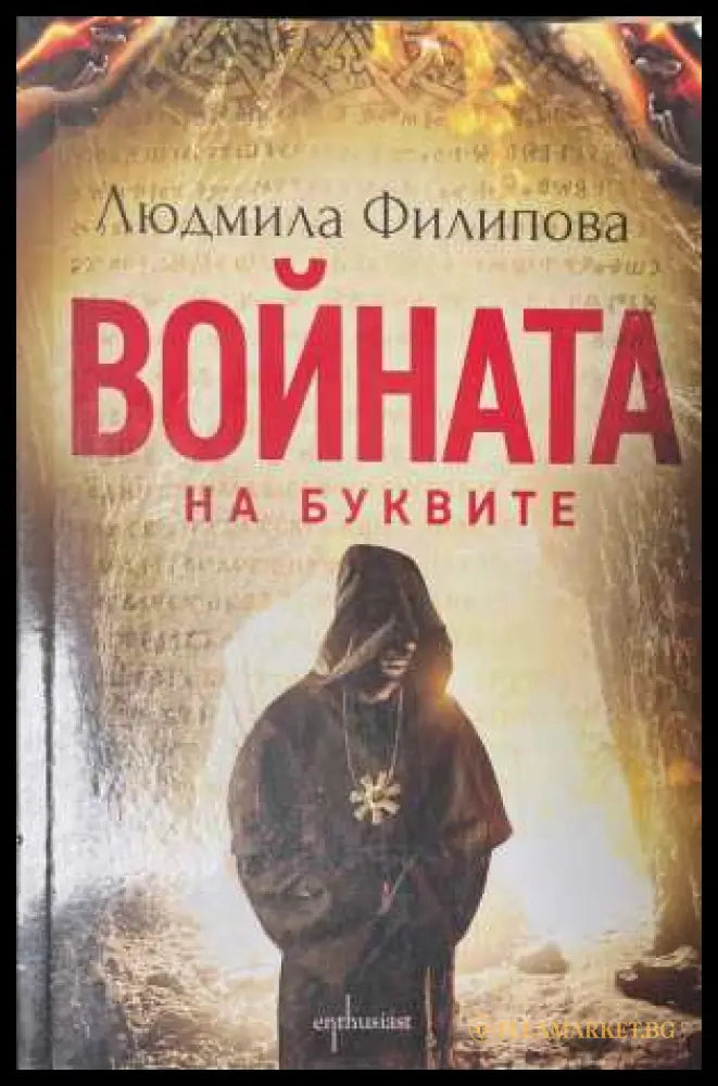 Войната на буквите - корица