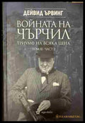Корица на Войната на Чърчил: Триумф на всяка цена, том 2, част 2