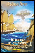 Войната на духовете (969) - Книга