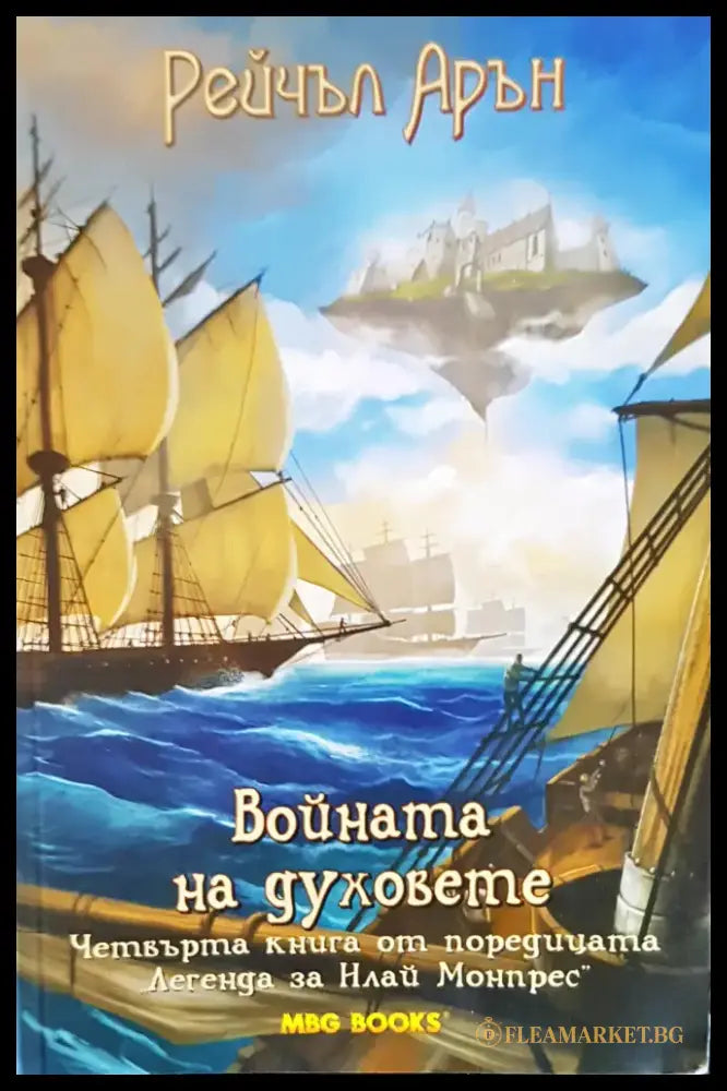 Войната на духовете (969) - Книга