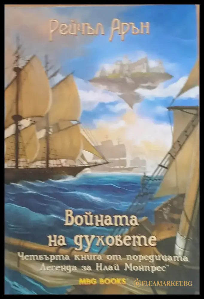 Войната на духовете - Книги