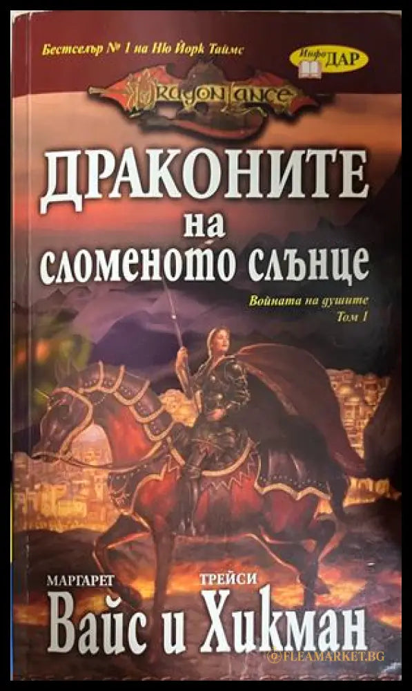 Войната на душите. Том 1: Драконите на сломеното слънце (332609261412) - Маргарет Вайс Трейси Хикман - Книга