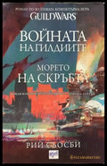 Войната на гилдиите: Морето на скръбта - Книги