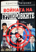 Войната на групировките (1779) - Книги