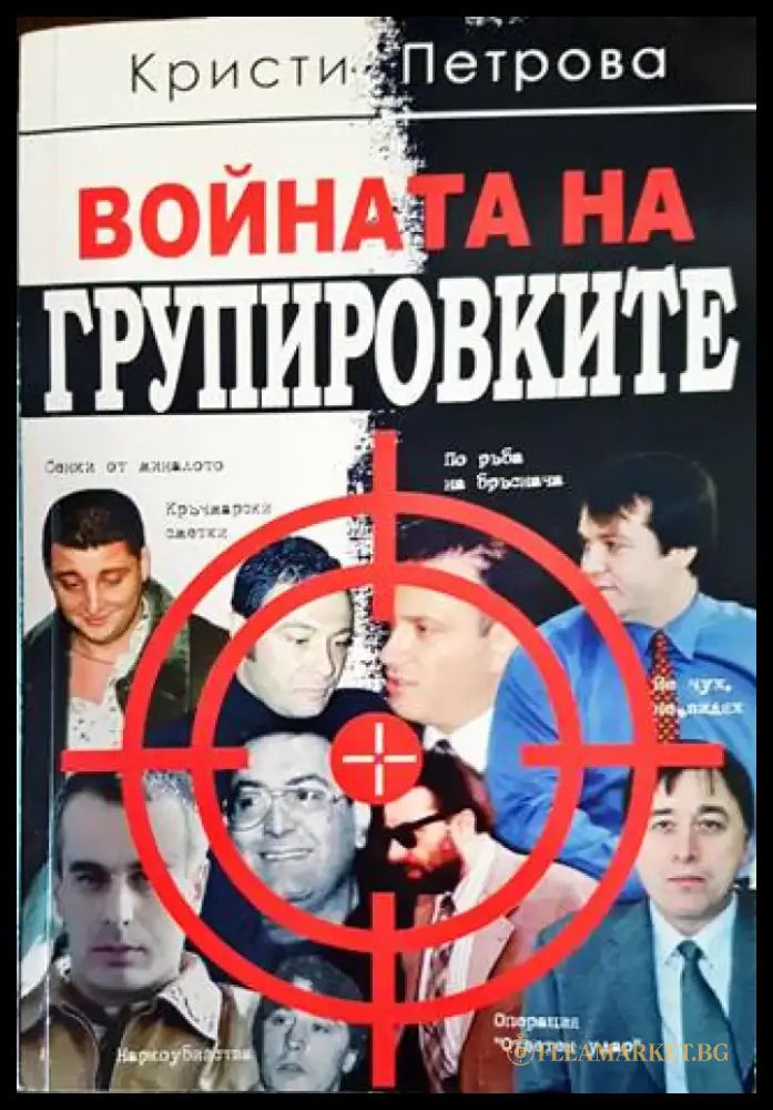 Войната на групировките (1779) - Книги