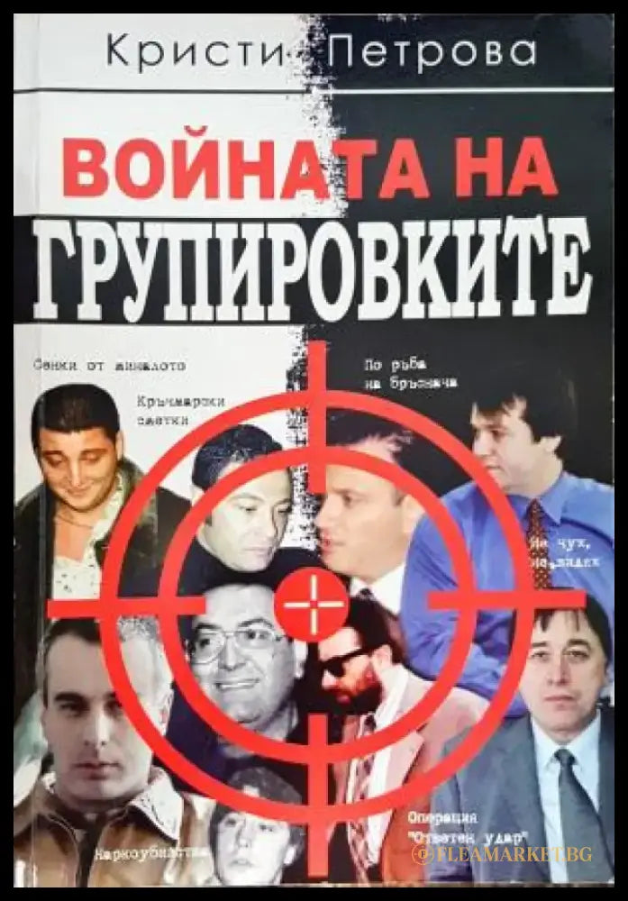 Войната на групировките (2572) - Книга
