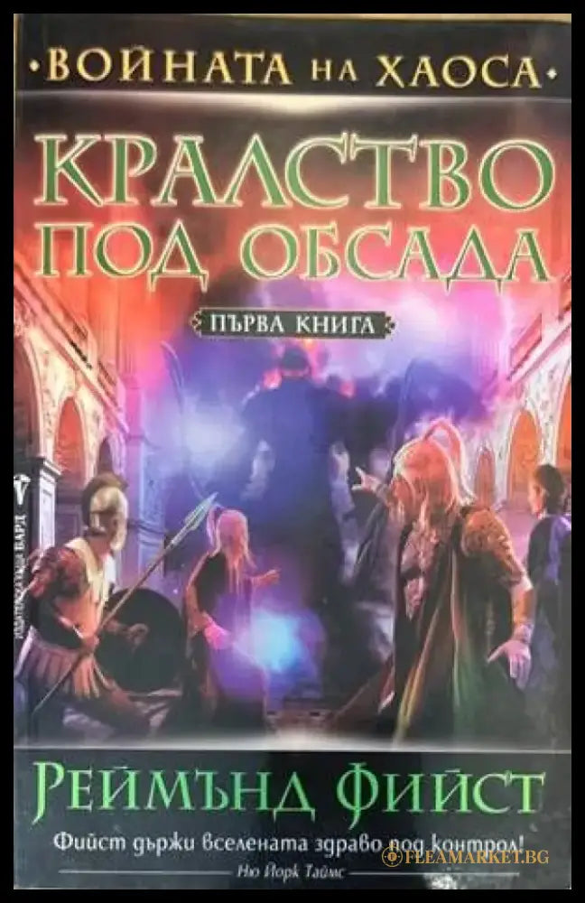 Войната на Хаоса книга 1-3 - Книги