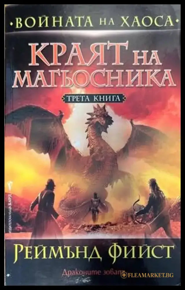Войната на Хаоса книга 1-3 - Книги