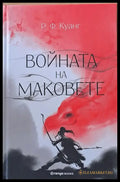 Войната на маковете - Книги