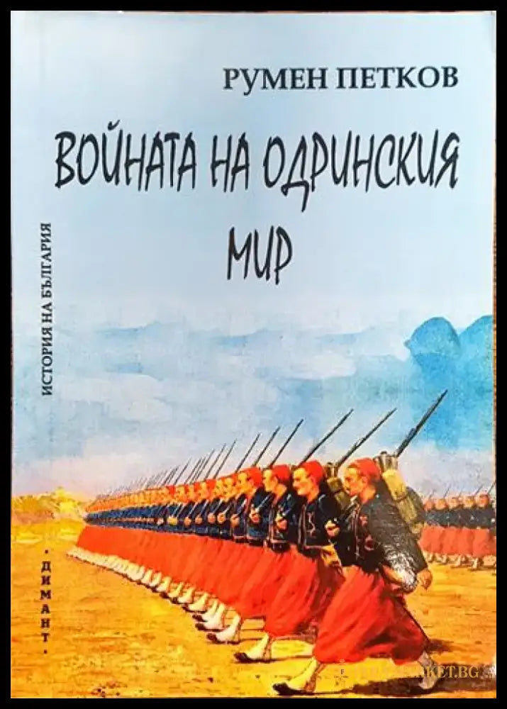 Войната на Одринския мир - Книги
