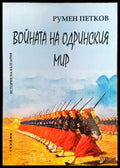 Войната на Одринския мир - Книги
