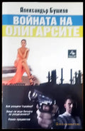 Войната на олигарсите - Книги