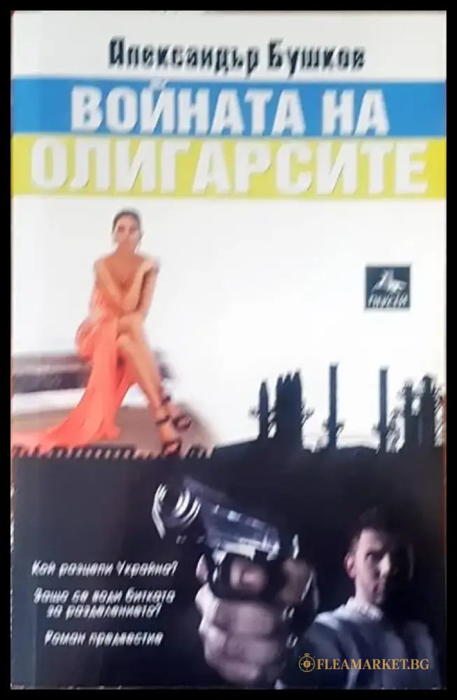 Войната на олигарсите - Книги