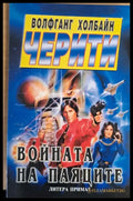 Войната на паяците - Книги