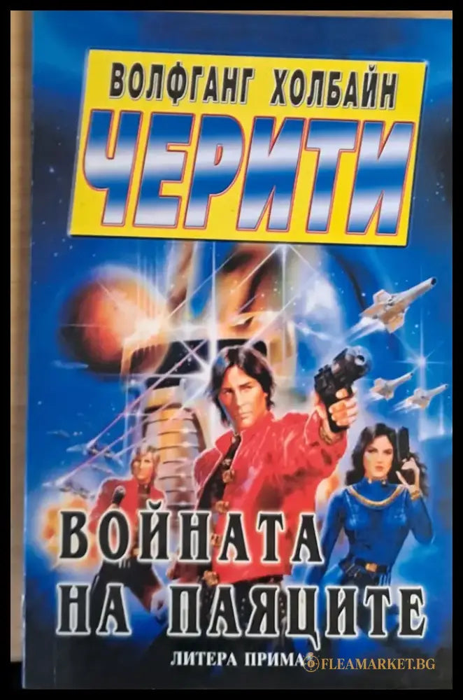 Войната на паяците - Книги