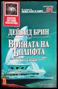Войната на Ъплифта - Дейвид Брин