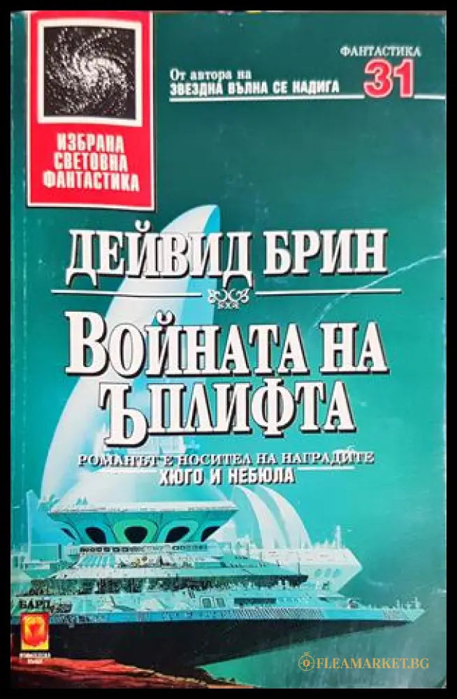 Войната на Ъплифта - Дейвид Брин