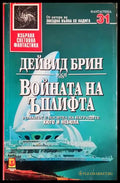 Войната на Ъплифта - Дейвид Брин