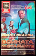 Войната на старците (2994) - Книга