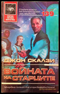 Войната на старците (351806261239) - Джон Скалзи - Книга