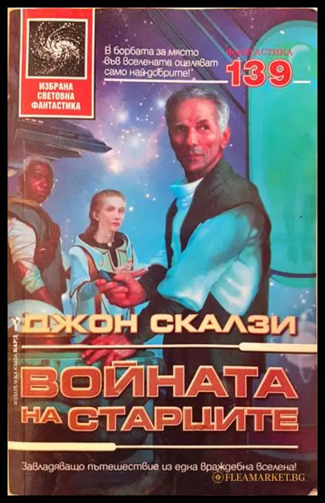 Войната на старците (351806261239) - Джон Скалзи - Книга