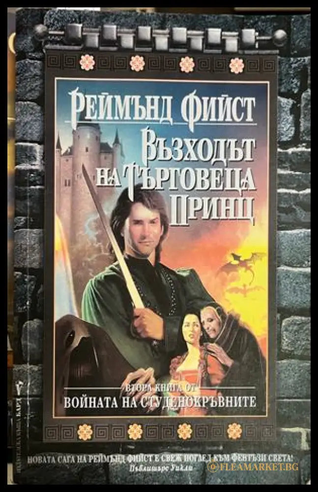 Корица на втория екземпляр на Възходът на търговеца принц