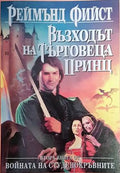 Войната на студенокръвните. Книга 2: Възходът на търговеца принц - Книги