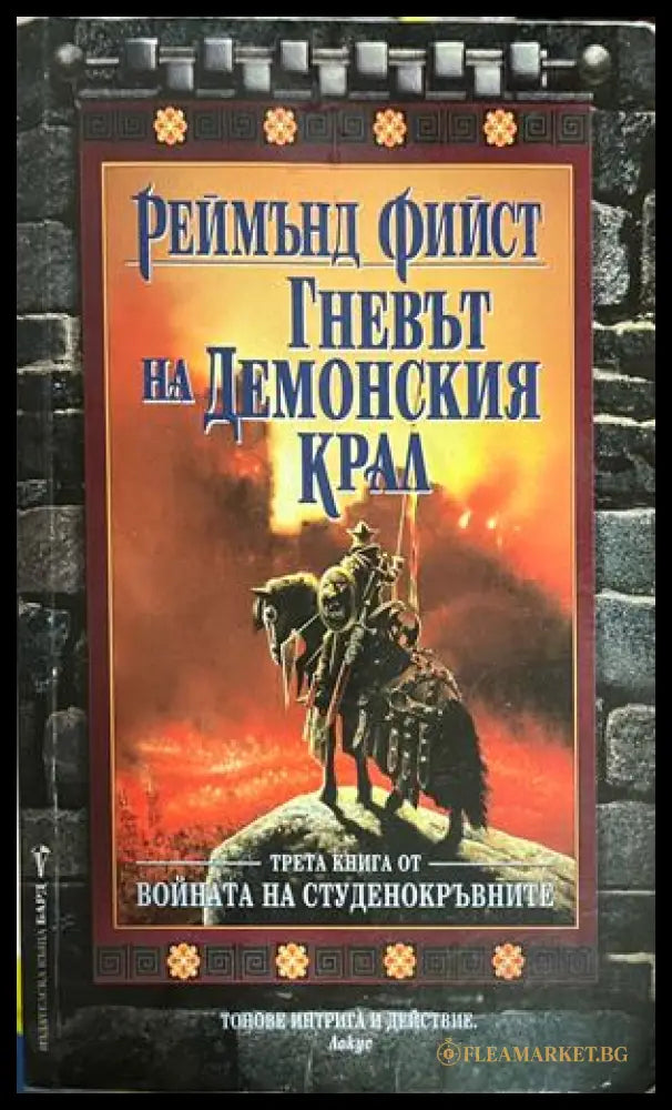 Корица на Войната на студенокръвните. Книга 3: Гневът на Демонския крал