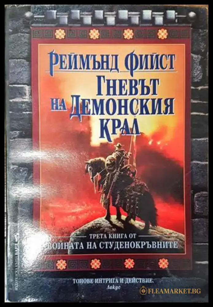 Войната на студенокръвните. Книга 3: Гневът на Демонския крал - Реймънд Фийст - Книга