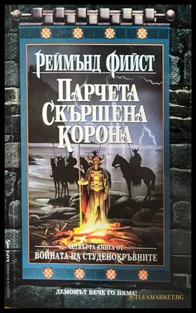 Корица на Войната на Студенокръвните. Книга 4 от Реймънд Фийст