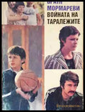 Войната на таралежите - Книга