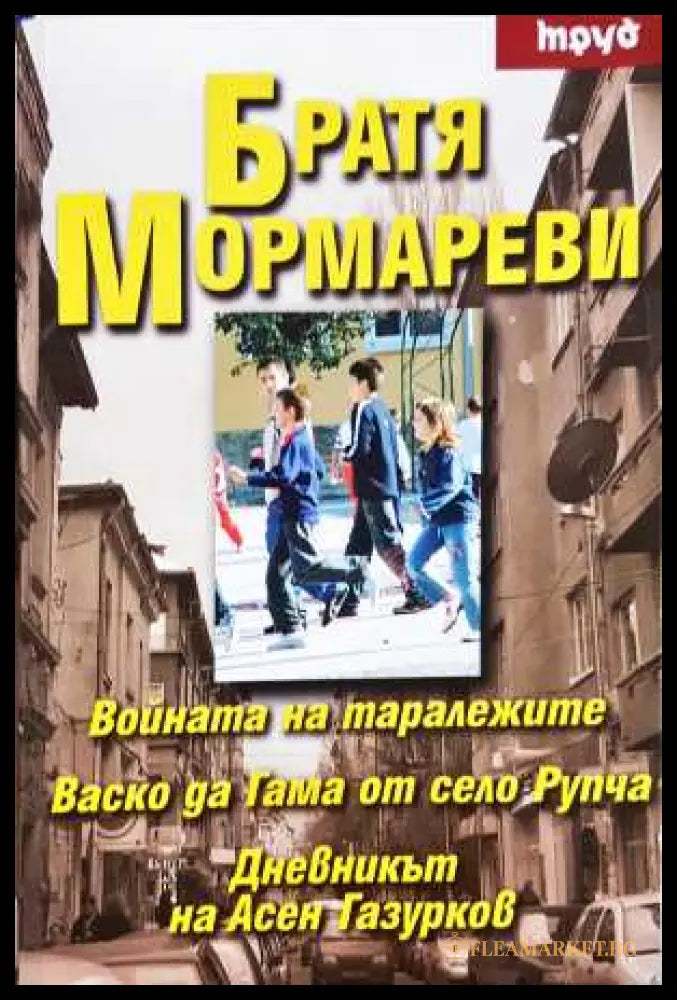 Войната на таралежите; Васко да Гама от село Рупча; Дневникът на Асен Газурков (330806261756) - Братя Мормареви - Книга
