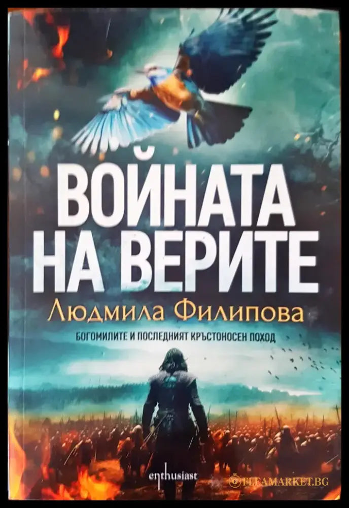 Войната на верите - Книги