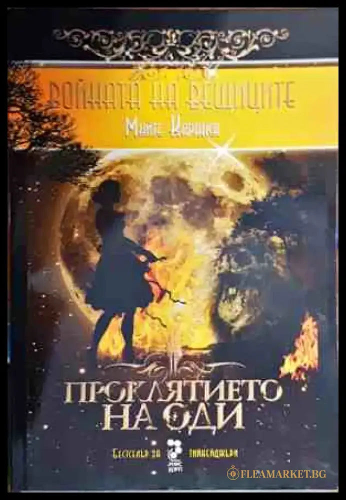 Войната на вещиците - Книги