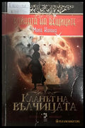 Войната на вещиците. Книга 1: Кланът на вълчицата (27090926142900) - Майте Каранса - Книга
