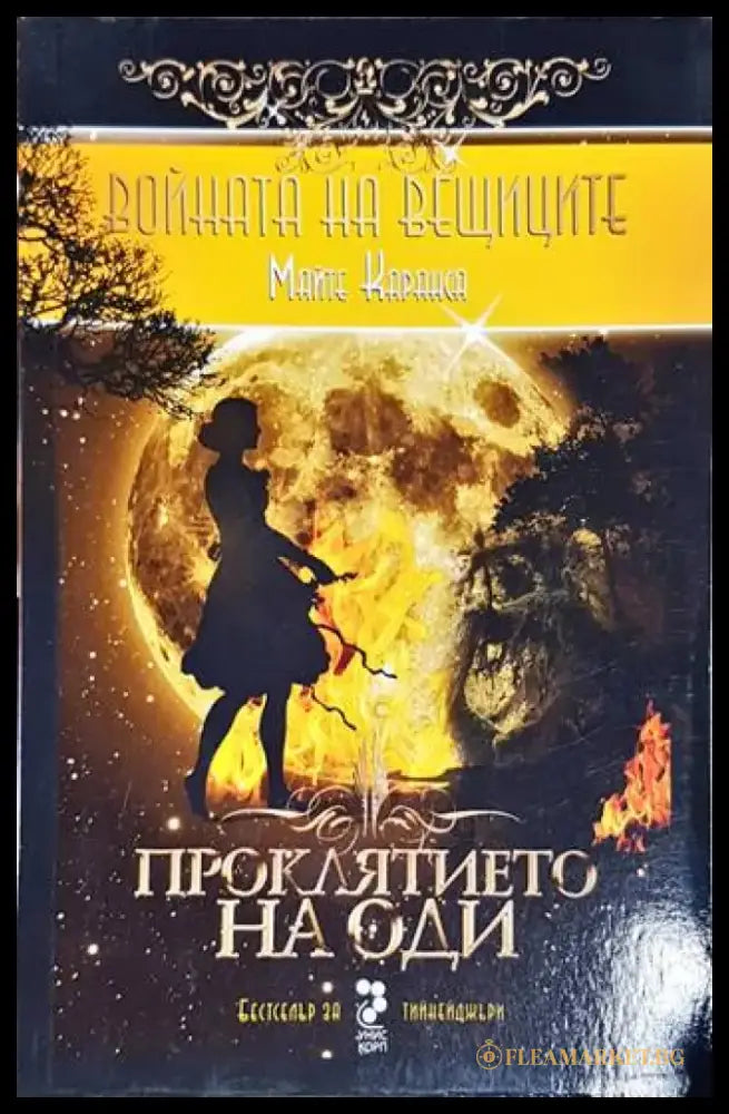 Войната на вещиците. Книга 3: Проклятието на Оди - Книги