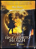 Войната на вещиците. Книга 3: Проклятието на Оди (332706261998) - Майте Каранса - Книга